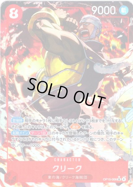 画像1: 【パラレル仕様】クリーク[OP_OP15-008_SR] (1)