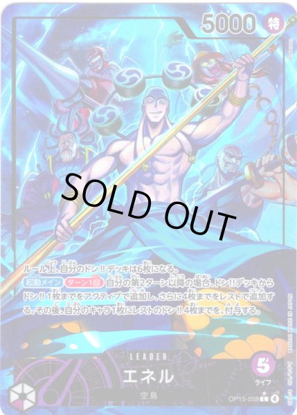 画像1: 【パラレル仕様】エネル[OP_OP15-058_L] (1)