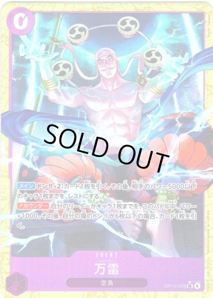 画像1: 【パラレル仕様】万雷[OP_OP15-078_SR] (1)