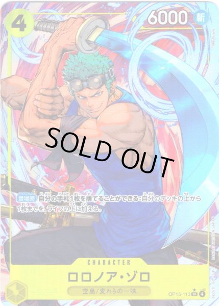 画像1: 【パラレル仕様】ロロノア・ゾロ[OP_OP15-113_SR] (1)