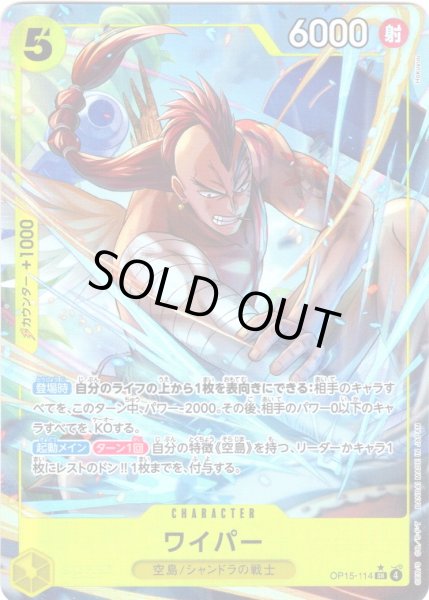 画像1: 【パラレル仕様】ワイパー[OP_OP15-114_SR] (1)