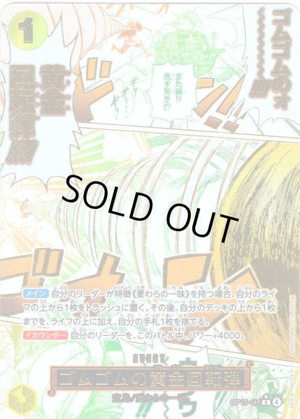 画像1: 【箔押しパラレル仕様】ゴムゴムの黄金回転弾[OP_OP15-116_R] (1)