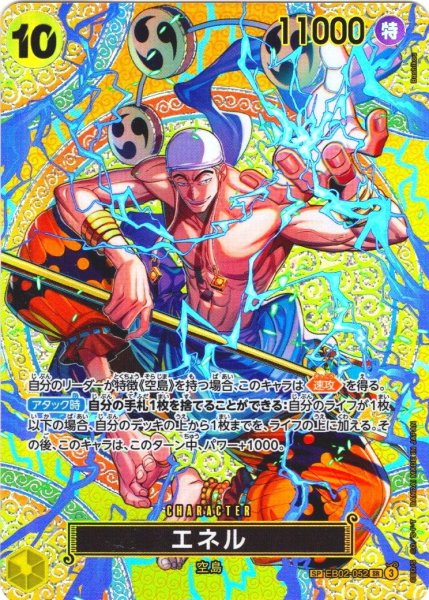 画像1: 【SP仕様】エネル[OP_EB02-052_SR]【OP15収録】 (1)