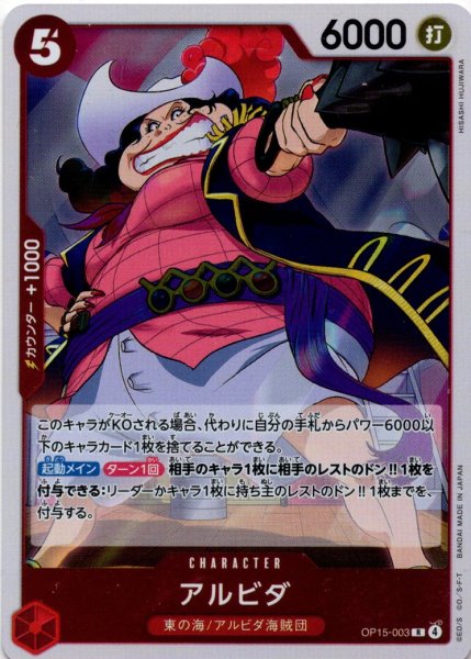 画像1: アルビダ[OP_OP15-003_R] (1)