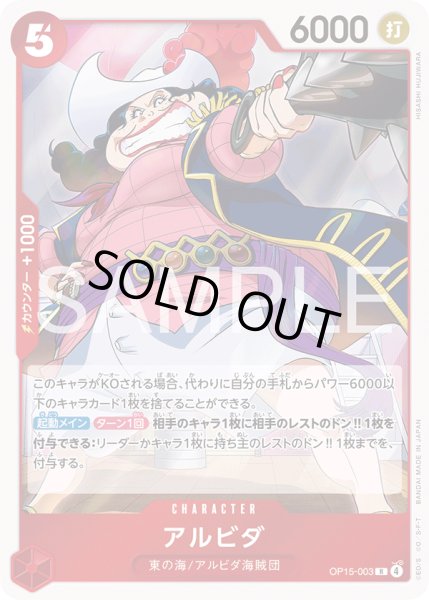 画像1: アルビダ[OP_OP15-003_R] (1)