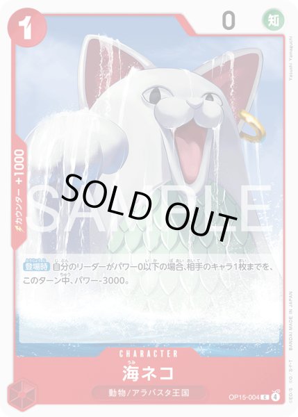 画像1: 海ネコ[OP_OP15-004_C] (1)