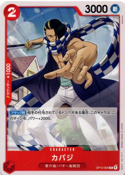 画像1: カバジ[OP_OP15-005_C] (1)