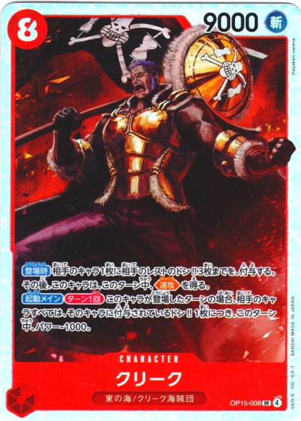 画像1: クリーク[OP_OP15-008_SR] (1)
