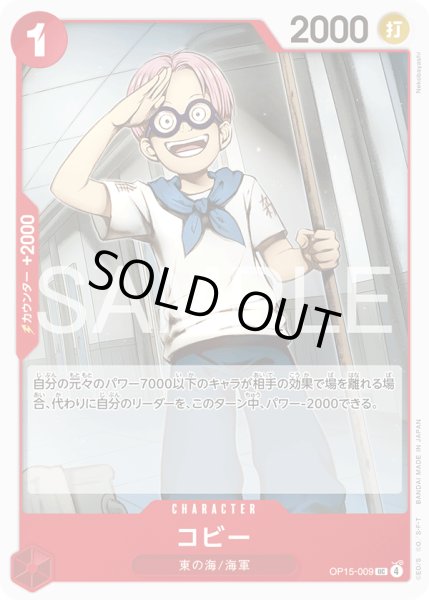 画像1: コビー[OP_OP15-009_UC] (1)