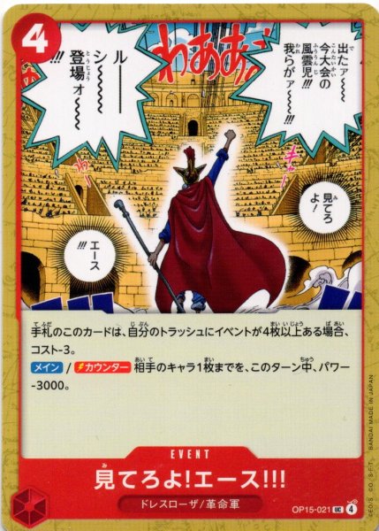 画像1: 見てろよ!エース!!![OP_OP15-021_UC] (1)