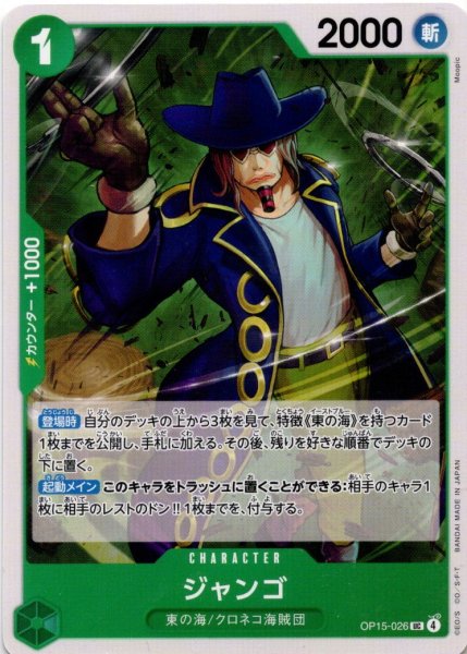 画像1: ジャンゴ[OP_OP15-026_UC] (1)