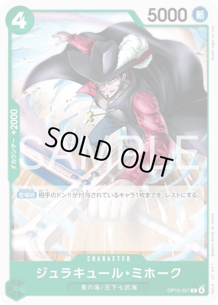 画像1: ジュラキュール・ミホーク[OP_OP15-027_C] (1)