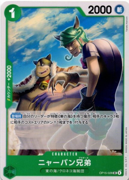 画像1: ニャーバン兄弟[OP_OP15-028_UC] (1)