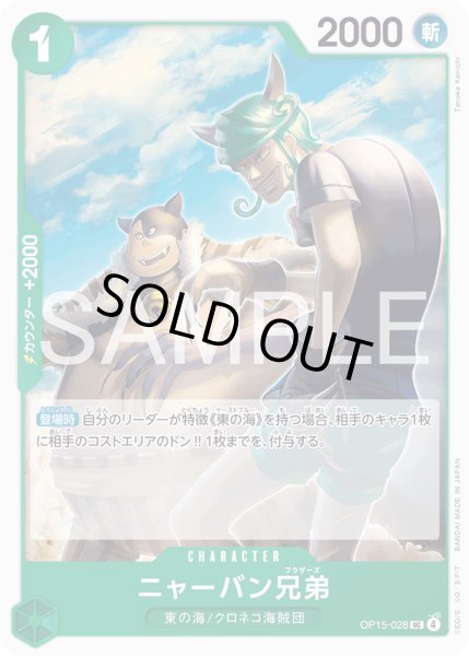 画像1: ニャーバン兄弟[OP_OP15-028_UC] (1)