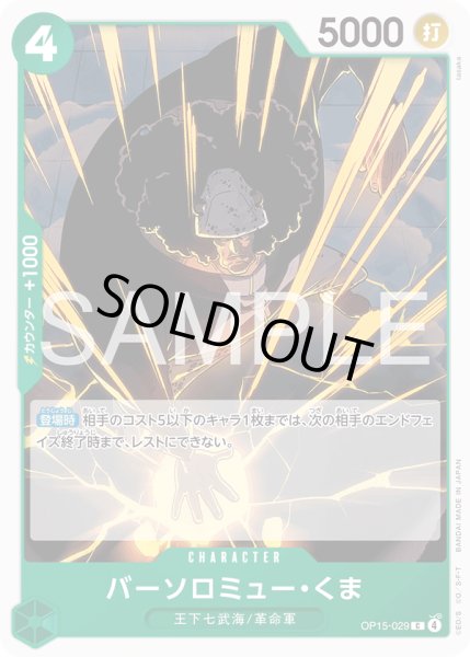 画像1: バーソロミュー・くま[OP_OP15-029_C] (1)