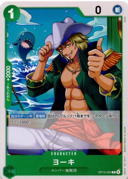画像1: ヨーキ[OP_OP15-034_C] (1)