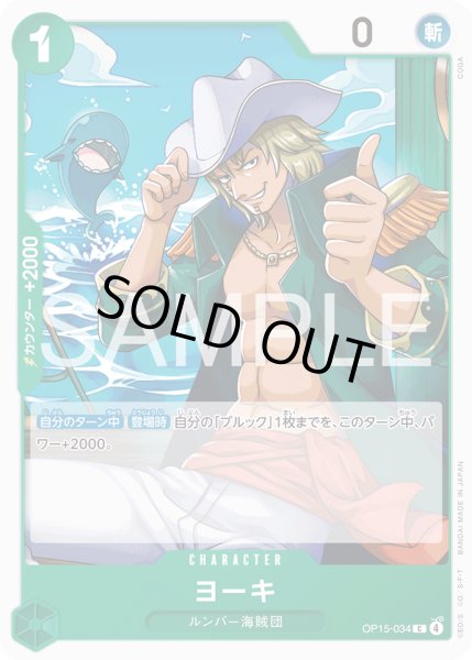 画像1: ヨーキ[OP_OP15-034_C] (1)
