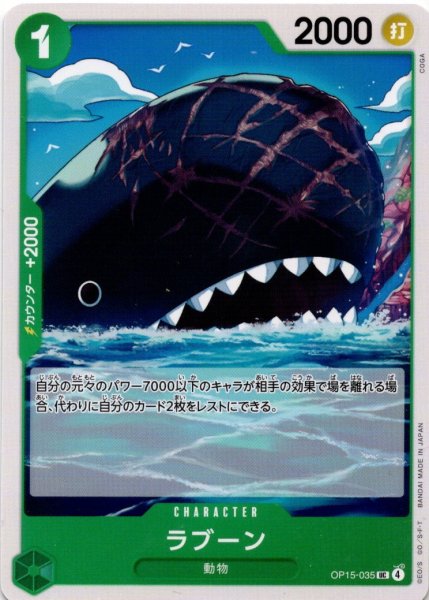 画像1: ラブーン[OP_OP15-035_UC] (1)