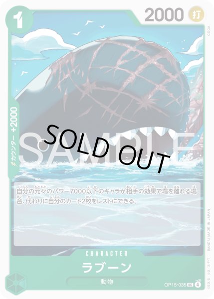 画像1: ラブーン[OP_OP15-035_UC] (1)