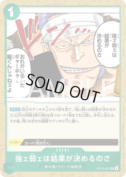 画像1: 強ェ弱ェは結果が決めるのさ[OP_OP15-037_UC] (1)