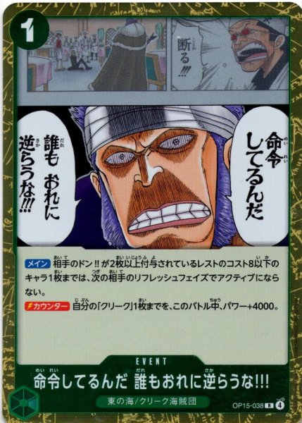 画像1: 命令してるんだ 誰もおれに逆らうな!!![OP_OP15-038_R] (1)
