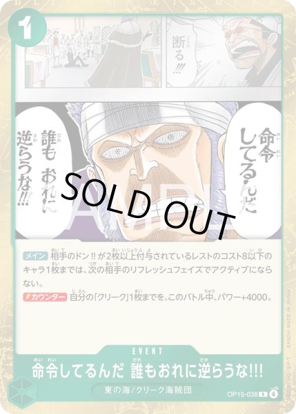 画像1: 命令してるんだ 誰もおれに逆らうな!!![OP_OP15-038_R] (1)