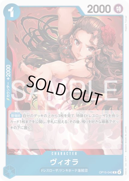 画像1: ヴィオラ[OP_OP15-040_R] (1)