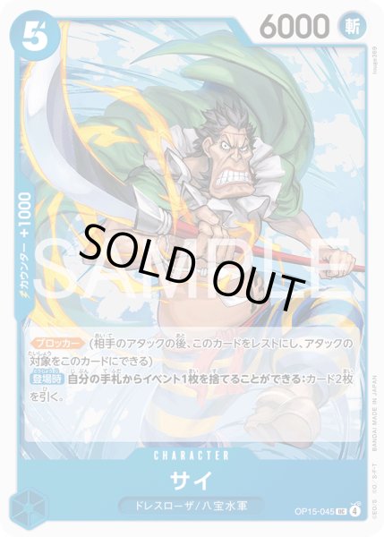 画像1: サイ[OP_OP15-045_UC] (1)