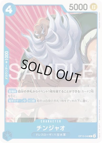 画像1: チンジャオ[OP_OP15-048_C] (1)