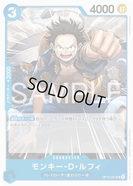 画像1: モンキー・Ｄ・ルフィ[OP_OP15-051_UC] (1)