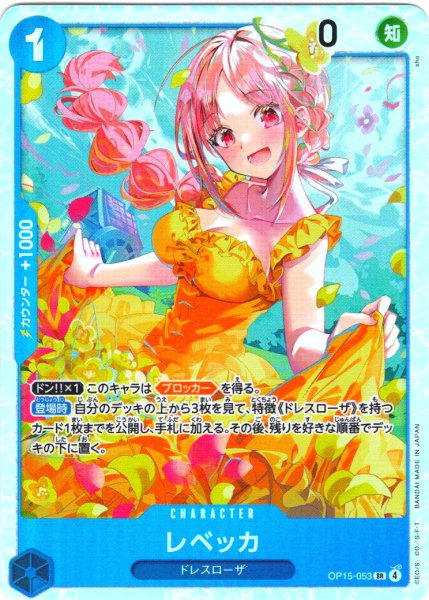 画像1: レベッカ[OP_OP15-053_SR] (1)