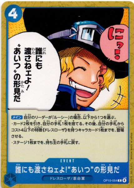 画像1: 誰にも渡さねェよ!“あいつ”の形見だ[OP_OP15-054_C] (1)