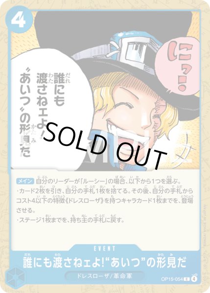 画像1: 誰にも渡さねェよ!“あいつ”の形見だ[OP_OP15-054_C] (1)