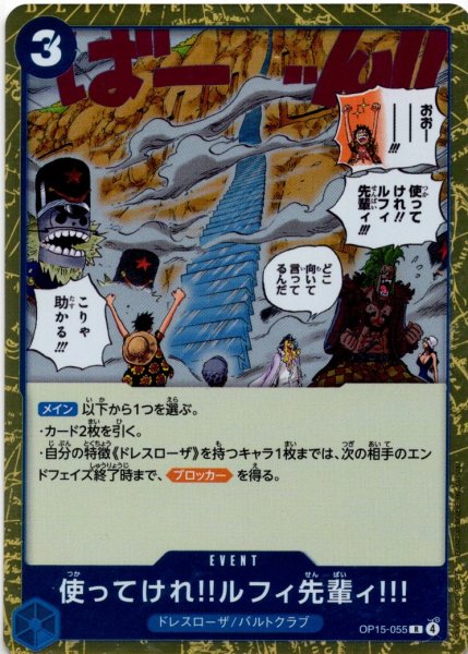 画像1: 使ってけれ?ルフィ先輩ィ!!![OP_OP15-055_R] (1)