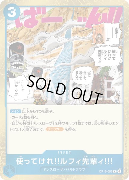 画像1: 使ってけれ?ルフィ先輩ィ!!![OP_OP15-055_R] (1)