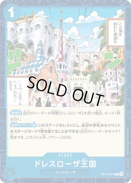 画像1: ドレスローザ王国[OP_OP15-057_C] (1)