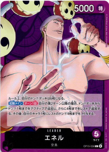 画像1: エネル[OP_OP15-058_L] (1)