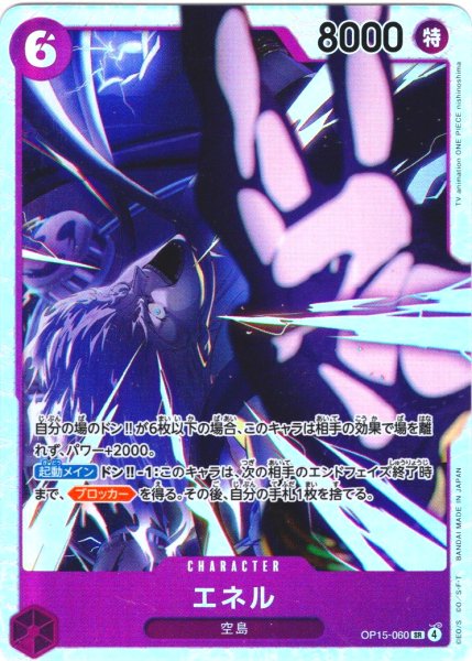 画像1: エネル[OP_OP15-060_SR] (1)