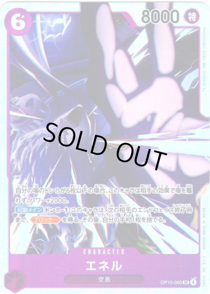画像1: エネル[OP_OP15-060_SR] (1)