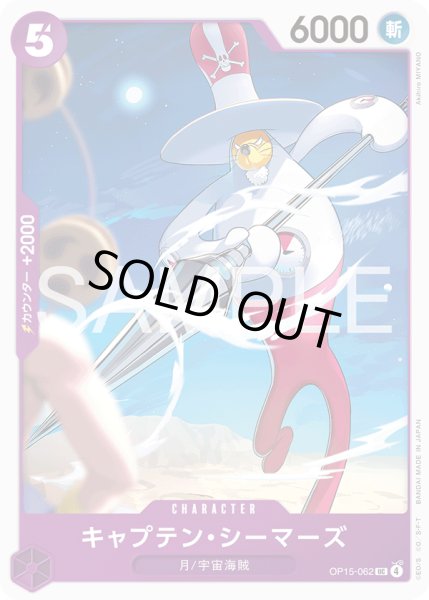 画像1: キャプテン・シーマーズ[OP_OP15-062_UC] (1)