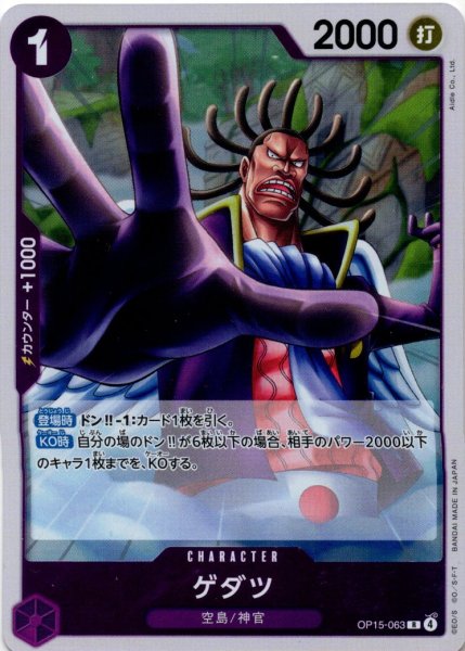 画像1: ゲダツ[OP_OP15-063_R] (1)