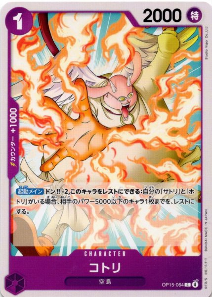 画像1: コトリ[OP_OP15-064_C] (1)
