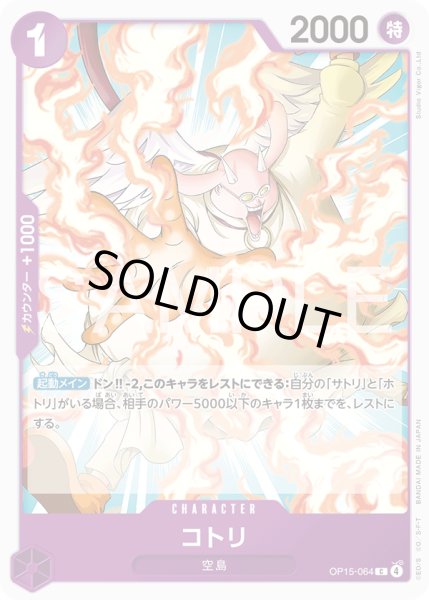 画像1: コトリ[OP_OP15-064_C] (1)