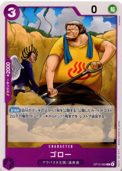 画像1: ゴロー[OP_OP15-065_C] (1)