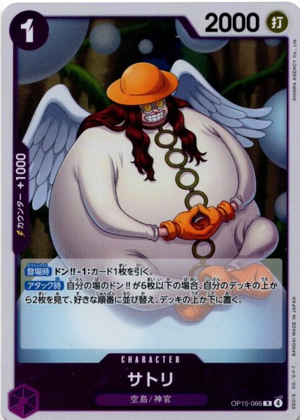 画像1: サトリ[OP_OP15-066_R] (1)