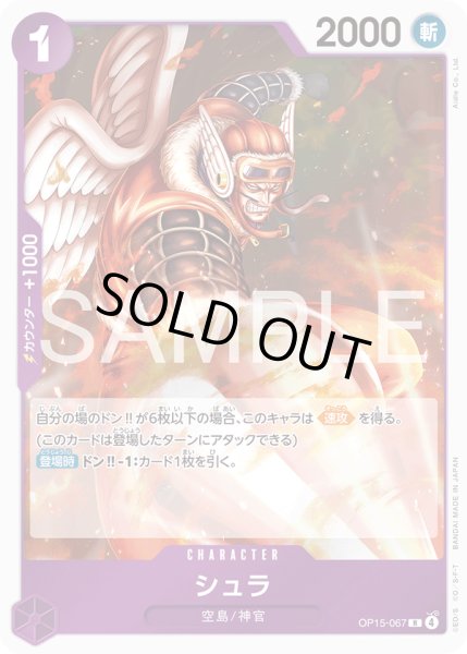 画像1: シュラ[OP_OP15-067_R] (1)
