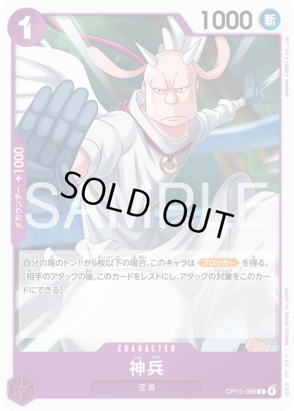 画像1: 神兵[OP_OP15-068_C] (1)