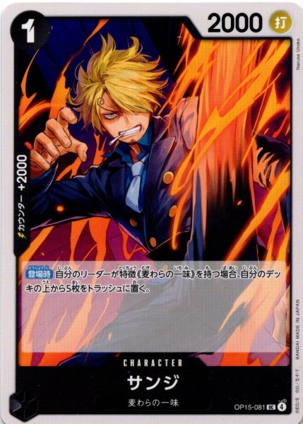 画像1: サンジ[OP_OP15-081_UC] (1)