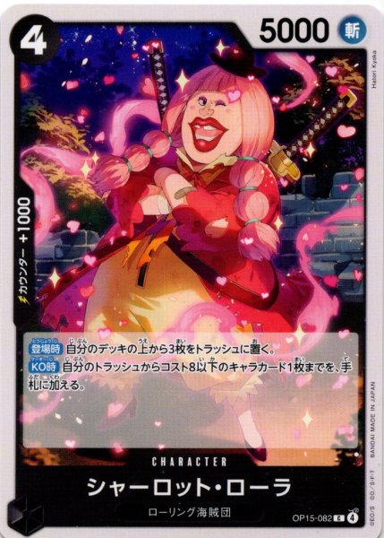 画像1: シャーロット・ローラ[OP_OP15-082_C] (1)