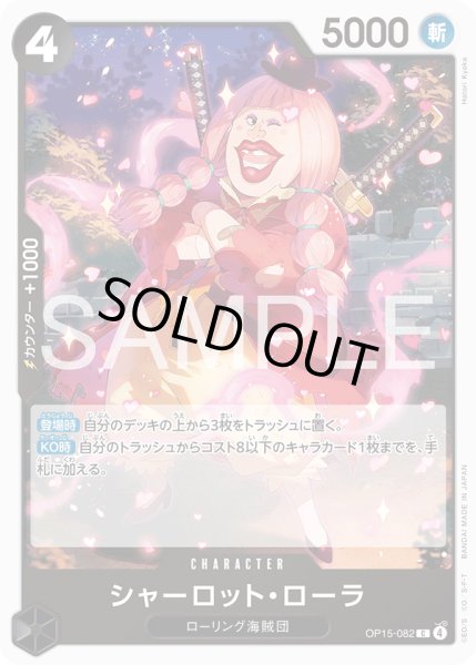 画像1: シャーロット・ローラ[OP_OP15-082_C] (1)